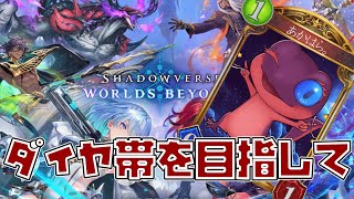 【シャドバWB】今はロイヤルなのか、それとも他か/ダイヤを目指して【vtuber】