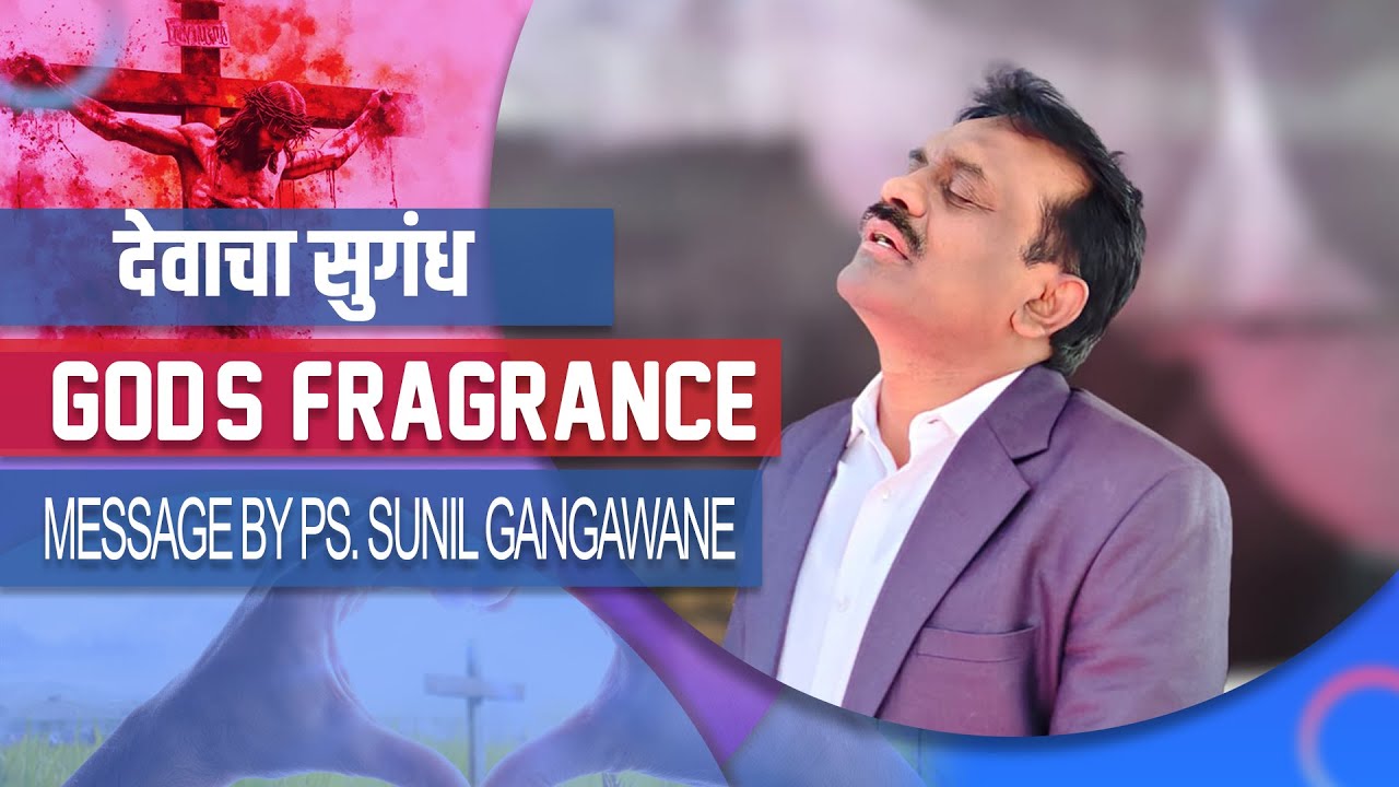 देवाचा सुगंध | PS. SUNIL GANGAWANE