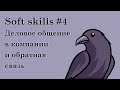 Soft skills #4 | Деловое общение в компании, обратная связь, взаимодействие с коллегами