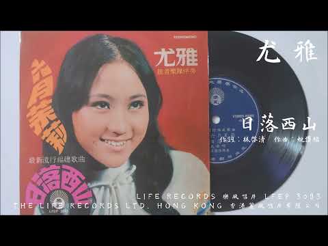 尤雅 - 日落西山 (1972)