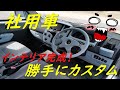 【DIY】社用車を勝手にカスタムしてみた！　Vol.４