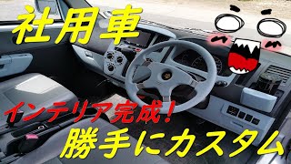 【DIY】社用車を勝手にカスタムしてみた！　Vol.４