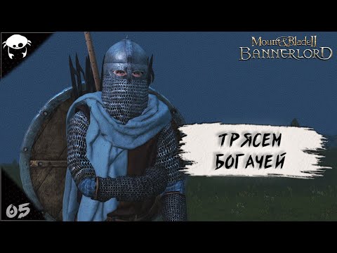 Видео: Крупная добыча. | Тала #05 | M&B2: Bannerlord RUS.