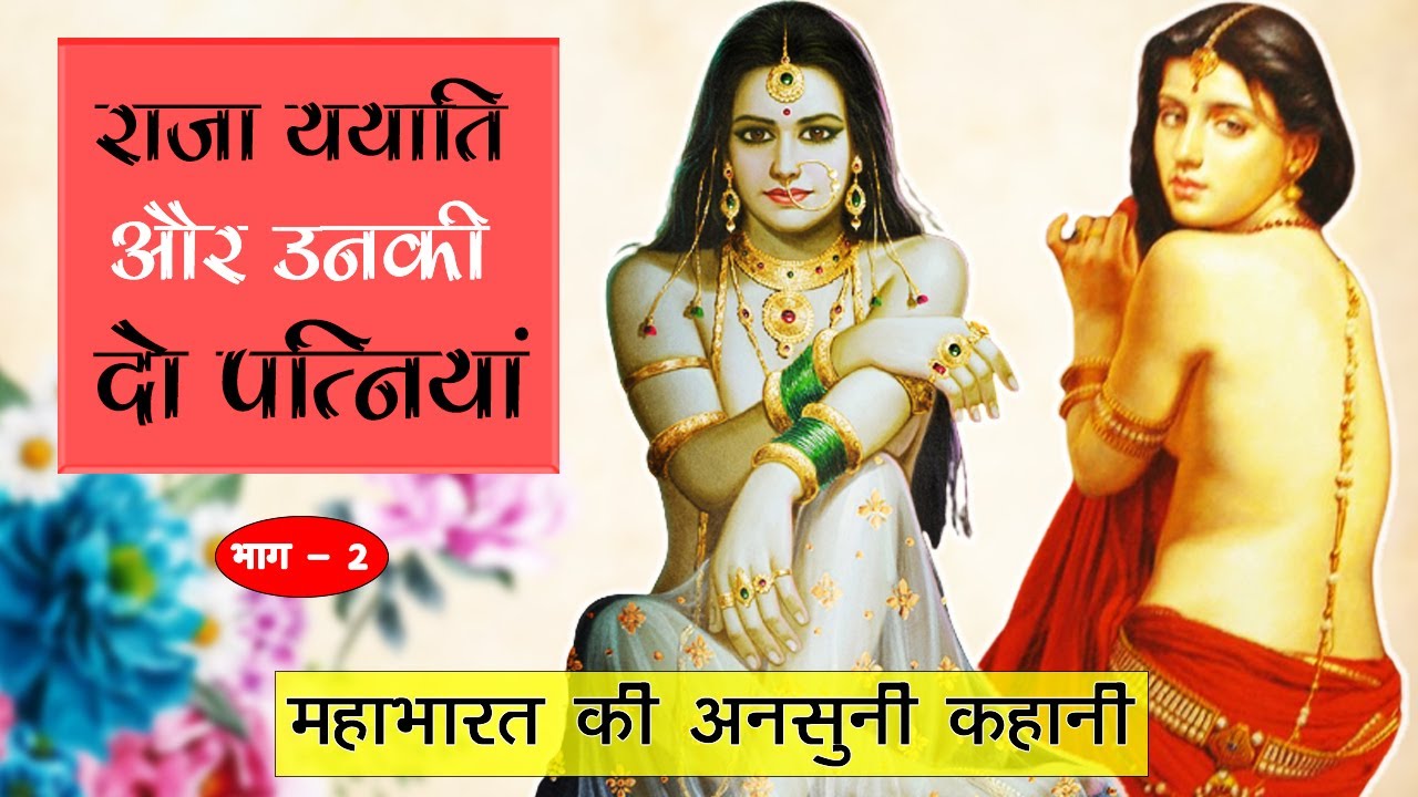 शर्मिष्ठा, देवयानी और ययाति की रोचक पौराणिक कथा | Story of Yayati from Mahabharat