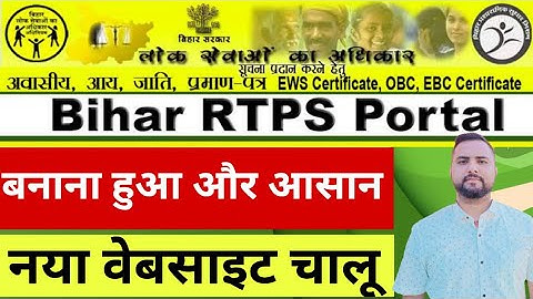 अब घर बैठे ऐसे बनेगा आवासीय, आय, जाति प्रमाण पत्र | New Bihar RTPS Website Launched ! #rtps #bihar 