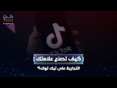 نصائح لصنع علامتك التجارية على تيك توك