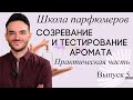 Школа парфюмеров: Созревание аромата. Создание вариантов. Тестирование на фокус-группе