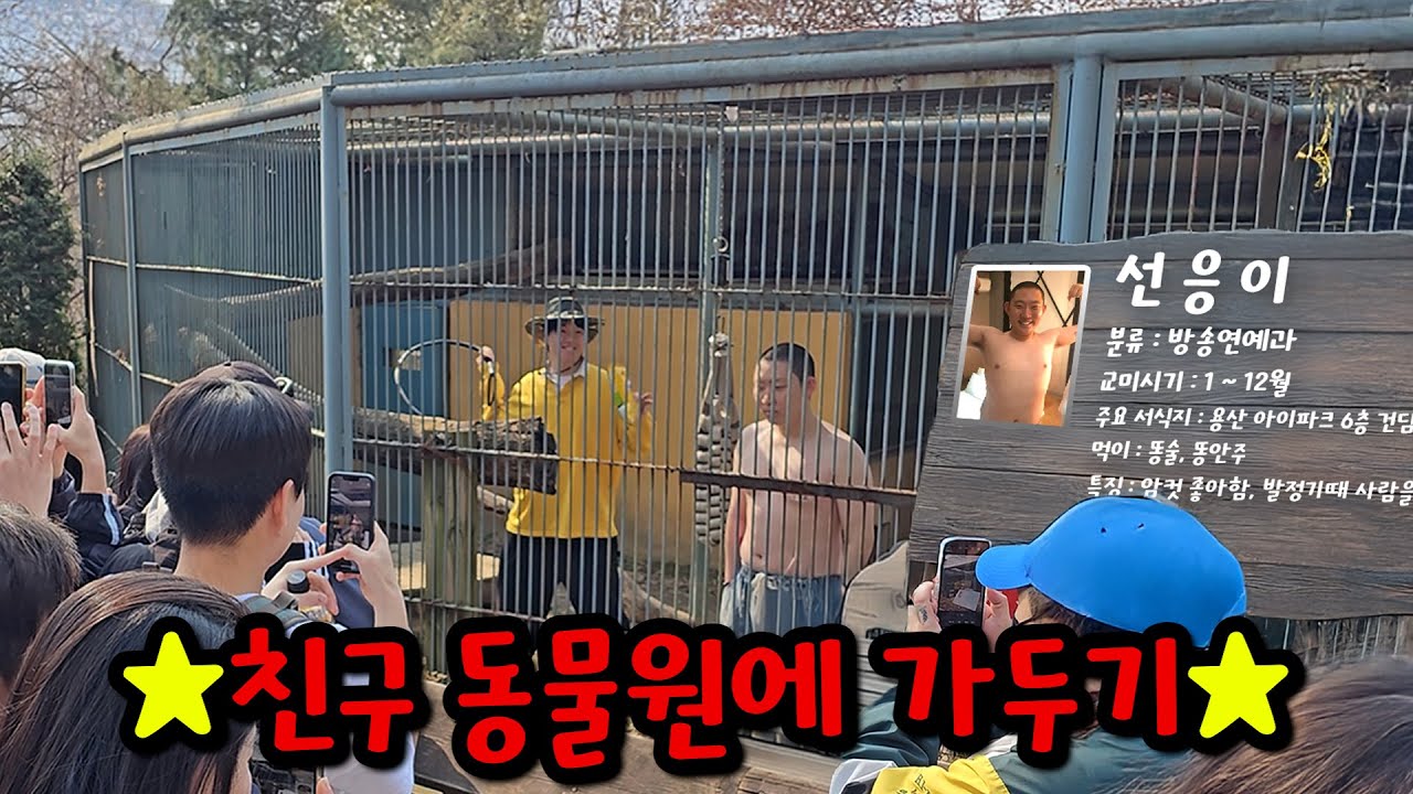 동물원에 친구 가둬버리기ㅋㅋㅋ