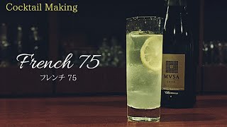 【フレンチ75 (French 75)】スタンダードカクテル