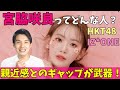 IZ*ONE出身の宮脇咲良はビジュが先行しがちだが根本の魅力は別にある【HKT48】