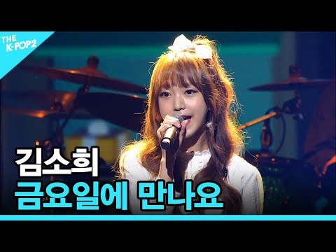 <strong>김소희</strong>, 금요일에 만나요│ 더 스테이지 빅 플레저 (THE STAGE Big Pleasure) [160803]