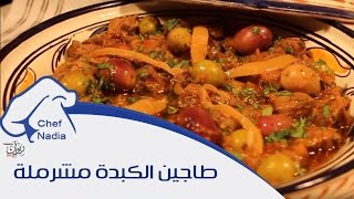 طاجين الكبدة مشرملة  | وصفات عيد الاضحى الشيف نادية | Tajine De Foie M'chermel