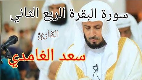 سورة البقرة الربع الثاني |القارئ الشيخ سعد الغامدي |العائد  الى الله