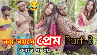 কম বয়সে প্রেম করলে যা হয় | Kom Boyose Prem Korle Ja Hoi | Bangla Comedy Video | Comedy Series 2.0