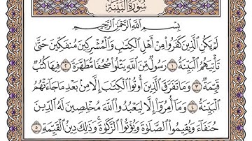 سورة البينة مكتوبة / فضيلة الشيخ ياسر الدوسري