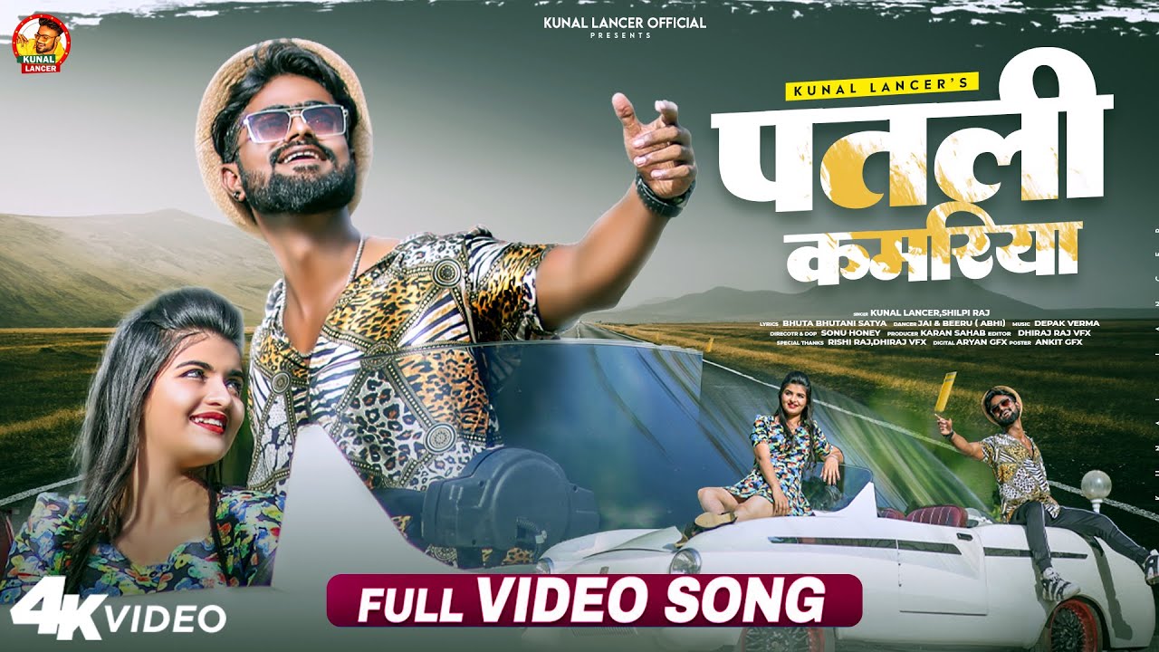  Video  Patli Kamriya   Kunal Lancer  Shilpi Raj  New Bhojpuri Song  Blockbuster 2022