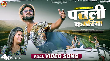 #Video | Patli Kamriya | #Kunal Lancer #Shilpi Raj | New Bhojpuri Song | Blockbuster 2022