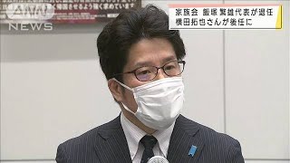 「家族会」飯塚繁雄代表が退任　後任は横田拓也さん(2021年12月11日)