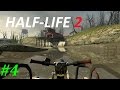 Half-Life 2 Прохождение #4 Водная Преграда