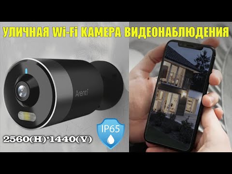 Уличная Wi Fi камера видеонаблюдения Arenti Outdoor1 обзор