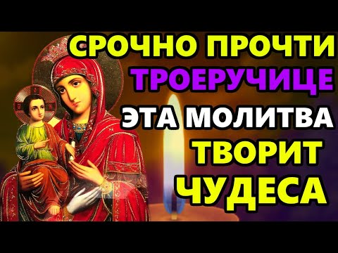 Самая Сильная Молитва Богородице Троеручица о здравии и исцелении! СКАЖИ И ВСЕ СБУДЕТСЯ!