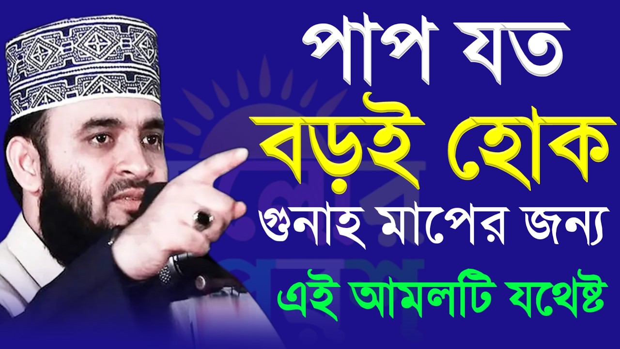 পাপ যত বড়ই হোক গুনাহ মাফের জন্য আমলটি  যথেষ্ট। মিজানুর রহমান আজহারী নতুন ওয়াজ 2026 #waz