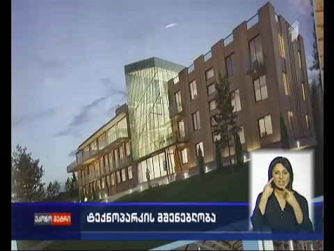 საქართველოში პირველი ტექნოპარკი გაიხსნება