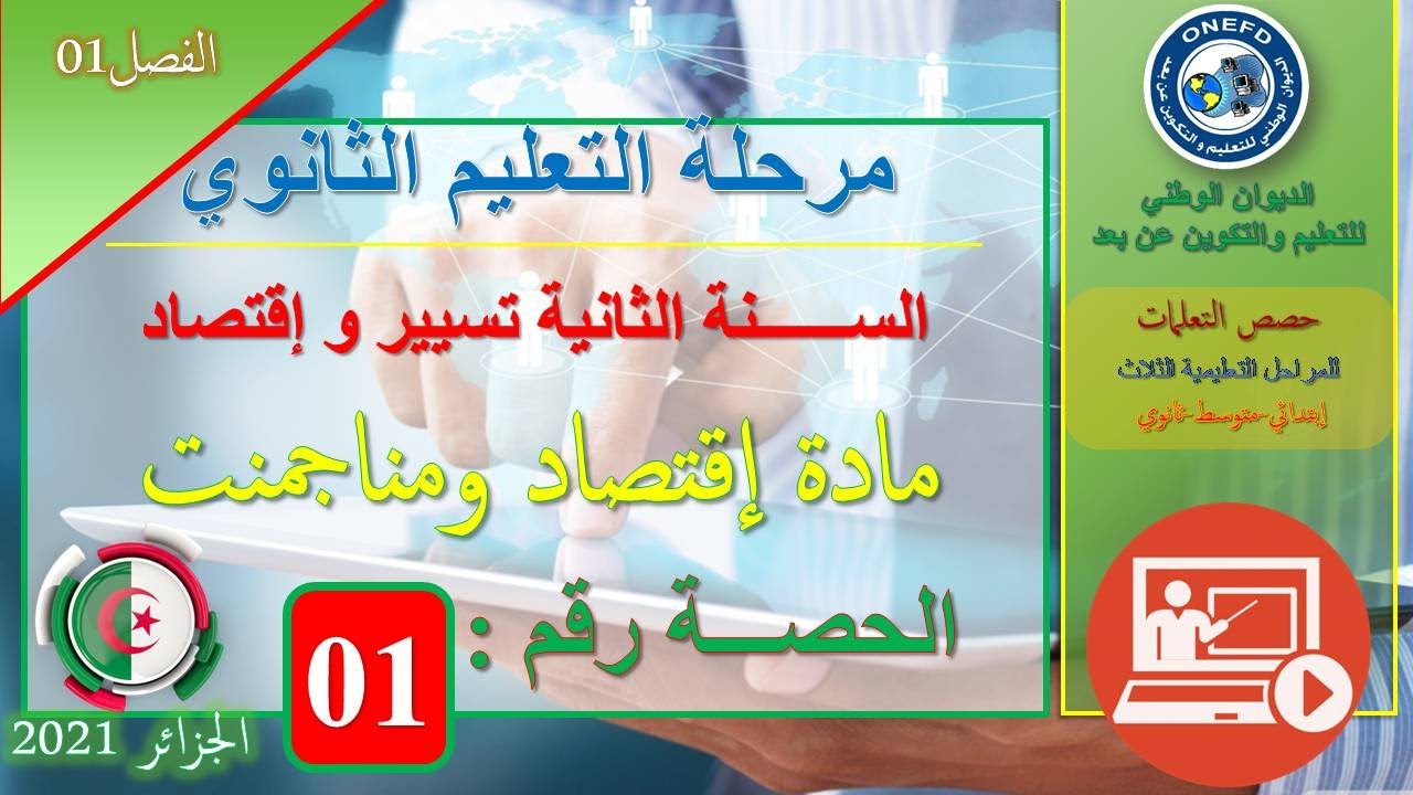 اقتصاد و مناجمنت الفصل الاول