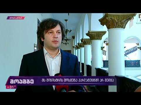 ირაკლი კობახიძის განცხადება