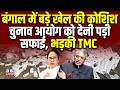 बंगाल में बड़े खेल की कोशिश, Chunav Aayog को देनी पड़ी सफाई, भड़की TMC | Mamata Banerjee |#dblive