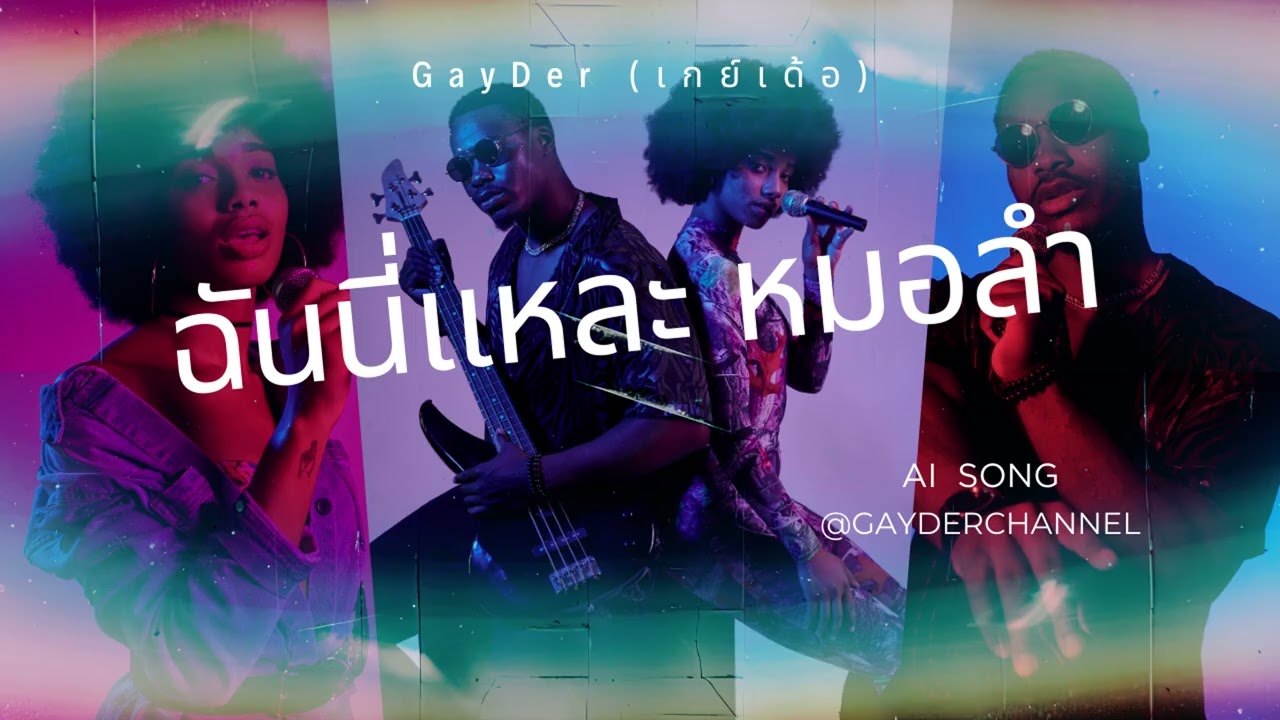 เพลงฉันนี่แหละหมอลำ