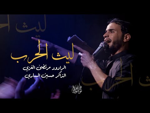 ليث الحرب مرتضى الغزي المشايه المقدسه 2023م 1445ه