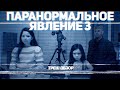 Паранормальное Явление 3 - ТРЕШ ОБЗОР на фильм