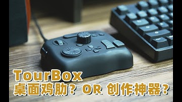 TourBox深度體驗！提高效率，替代鍵盤，真香！