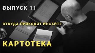 ОТКУДА ПРИХОДИТ ИНСАЙТ? | ВЫПУСК 11 | КАРТОТЕКА