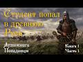 Студент Историк в теле воина древней Руси Книга 1 Часть 1 Попаданцы АУДИОКНИГА ПОЛНОСТЬЮ