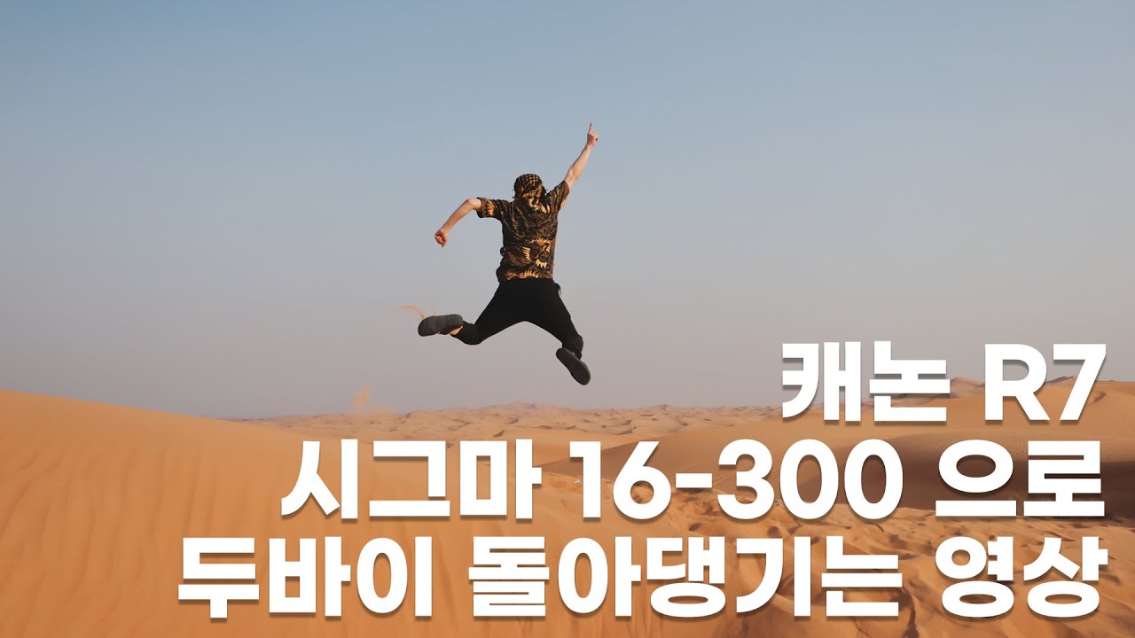 [Canon R7 + Sigma 16-300 F3.5-6.7] 두바이 출장가서 겸사겸사 찍는 영상