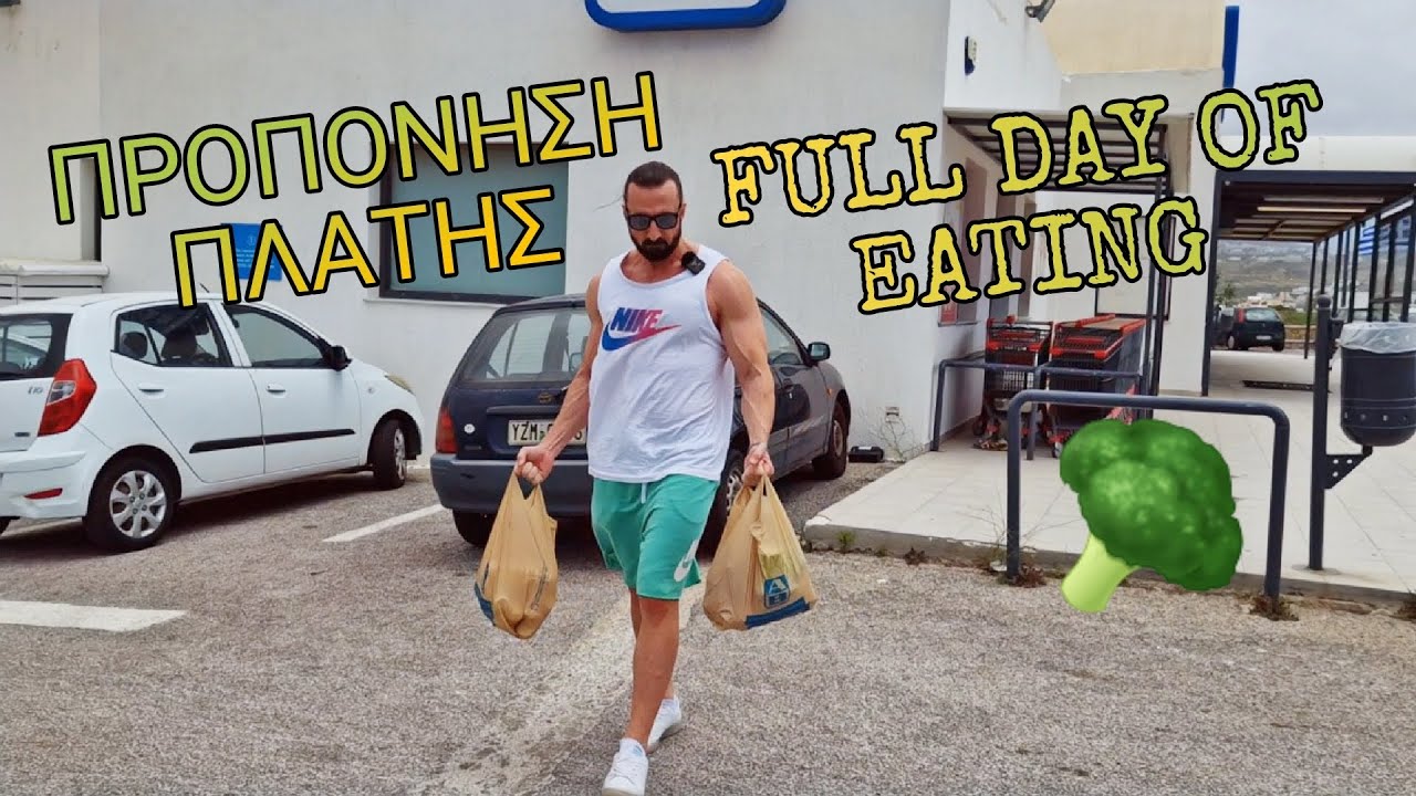 Ολόκληρη Μέρα Φαγητού & Προπόνηση Πλάτης