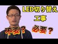 LEDに切り替えるために安定器の工事は必要なのか？
