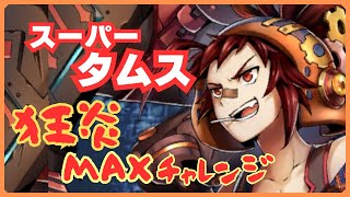 爆速で狂炎成長！専用霊宝タムスで狂炎MAXチャレンジ【メギド72】