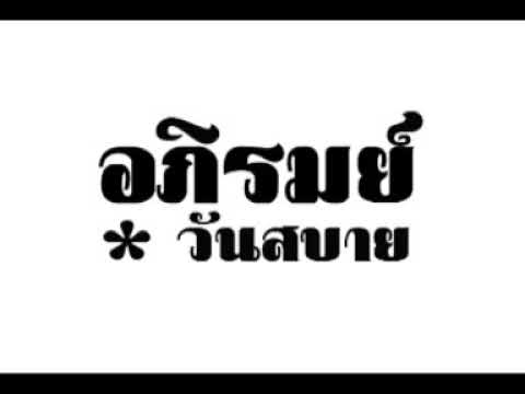 อภิรมย์   วันสบาย