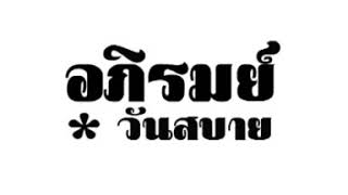 อภิรมย์   วันสบาย