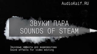 Звуковые 3D Эффекты Для Видеомонтажа - Звуки Пара
