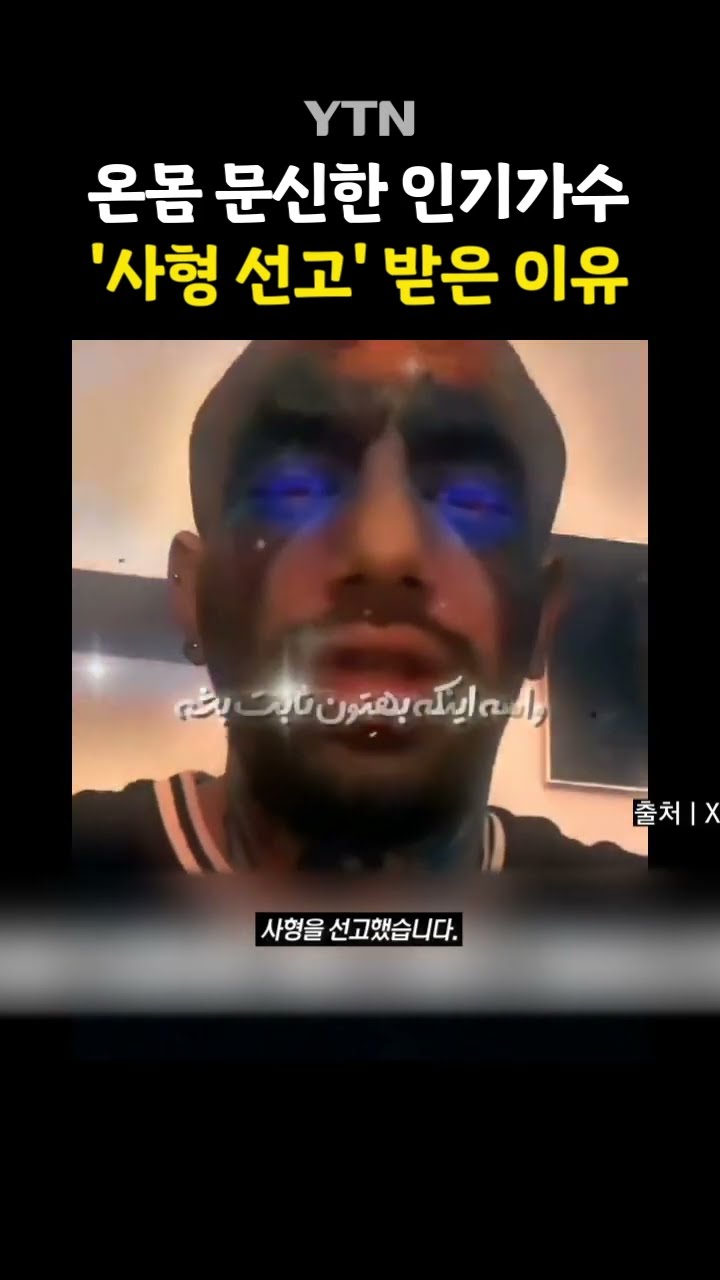 이란 '인기가수'에 생긴 일 #shorts / YTN