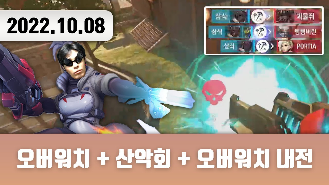 20221008 | 오버워치 2 + 산악회 + 오버워치2 내전 + 트게더