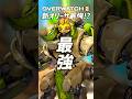 【OW2】新シーズン16のオリーサは地べたタンク界隈で最強かも！オーバーウォッチ2 #shorts #オーバーウォッチトピック #オーバーウォッチ2