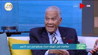 صباح الخير يا مصر - اللواء عبد الوهاب سيد: الإخوان عاملين من سليمان خاطر بطل قومي