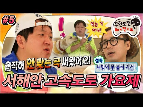   무도 먹는 거 아냐 강아지도 탐내는 마성의 형돈 땅고에 도전 서해안 고속도로 가요제 곡 작업 5편 MBC110618방송