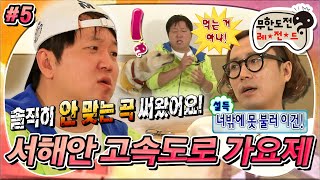 [무도] “먹는 거 아냐!” 강아지도 탐내는(?) 마성의 형돈🥴 땅고에 도전?! ‘서해안 고속도로 가요제 – 곡 작업’ 5편 MBC110618방송