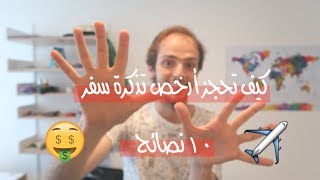 خدع ونصائح كيف تحجز أرخص تذاكر الطيران screenshot 5